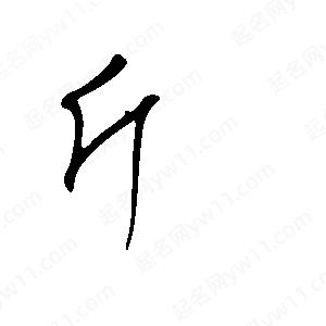 王世刚写的草字斤