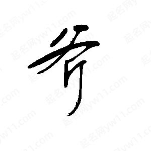 王世刚写的草字斧