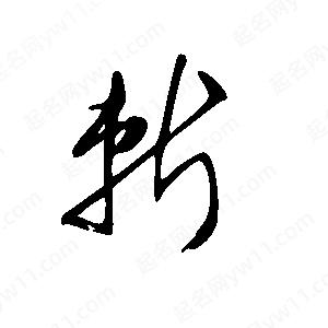 王世刚写的草字斩