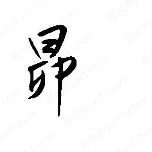 王世刚写的草字昴