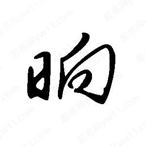 王世刚写的草字晌