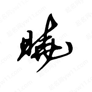 王世刚写的草字晓