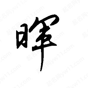 王世刚写的草字晖