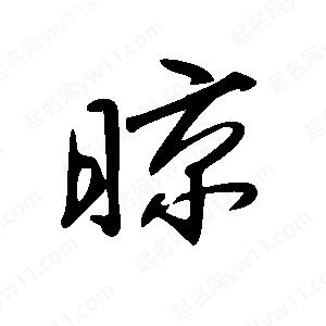 王世刚写的草字晾