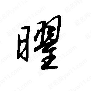 王世刚写的草字曜