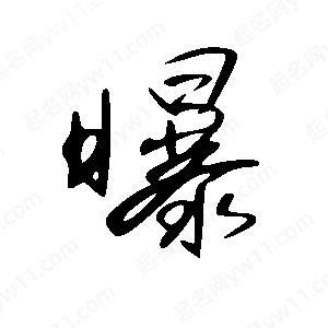 王世刚写的草字曝