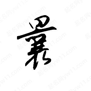 王世刚写的草字曩