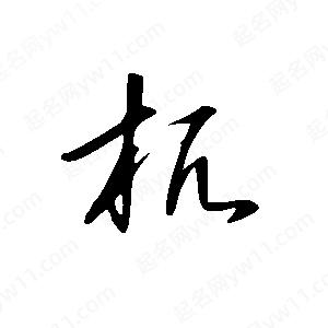 王世刚写的草字杌