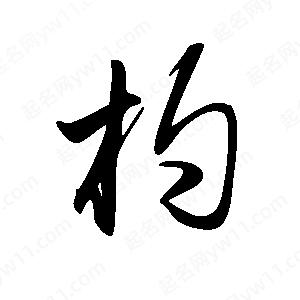 王世刚写的草字杓