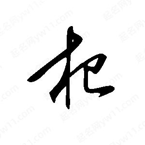 王世刚写的草字杞