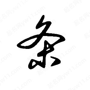 王世刚写的草字条