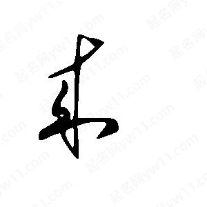 王世刚写的草字来