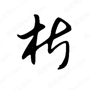 王世刚写的草字析