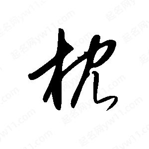 王世刚写的草字枕