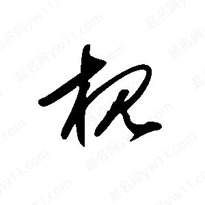 王世刚写的草字枧