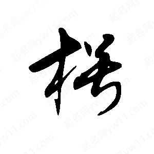 王世刚写的草字枵