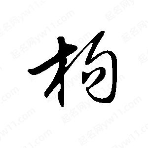 王世刚写的草字枸