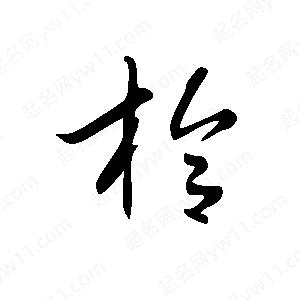 王世刚写的草字柃