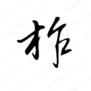 王世刚写的草字柞