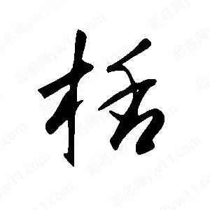 王世刚写的草字栝