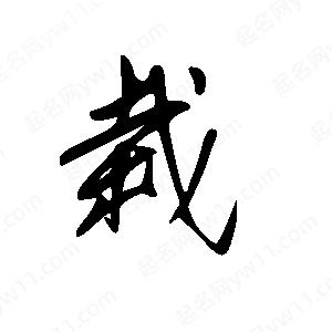 王世刚写的草字栽