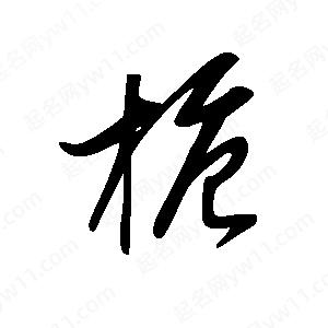 王世刚写的草字桅