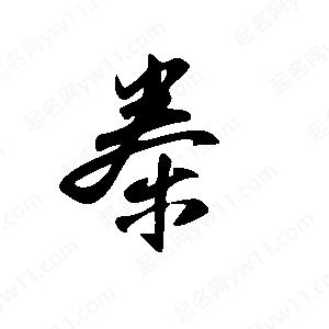 王世刚写的草字桊