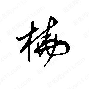 王世刚写的草字桡