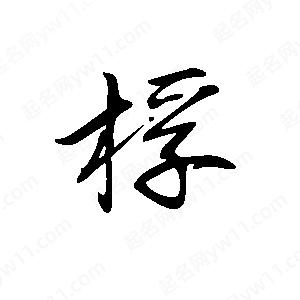 王世刚写的草字桴