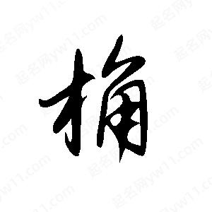 王世刚写的草字桷