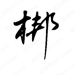 王世刚写的草字梆