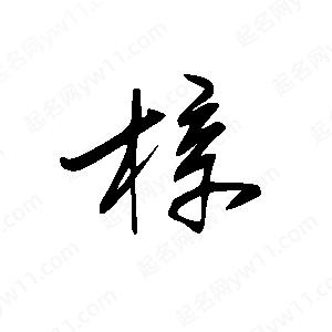 王世刚写的草字梓