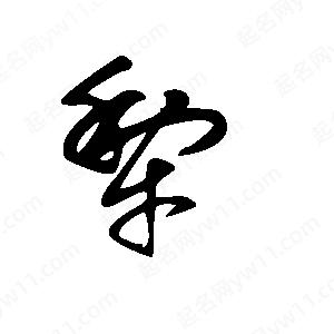 王世刚写的草字梨