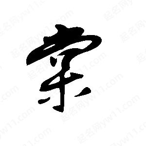 王世刚写的草字棠