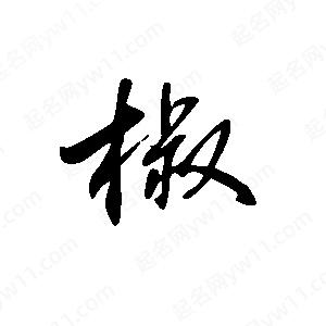 王世刚写的草字椒