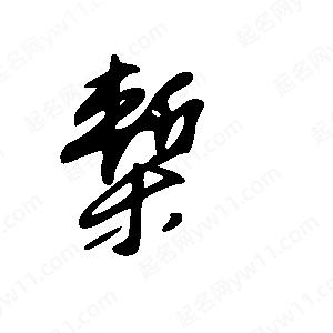 王世刚写的草字椠