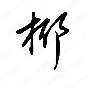 王世刚写的草字椰