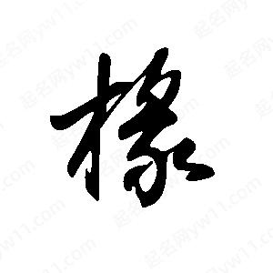 王世刚写的草字椽