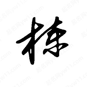 王世刚写的草字楝