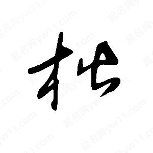 王世刚写的草字楷