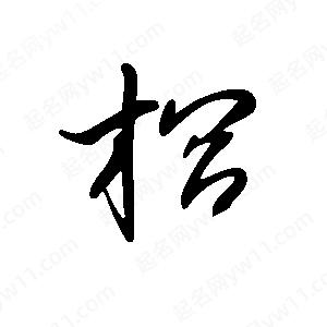 王世刚写的草字榈