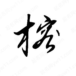 王世刚写的草字榕