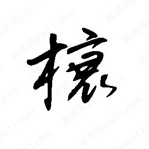 王世刚写的草字榱