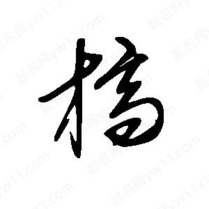 王世刚写的草字槁