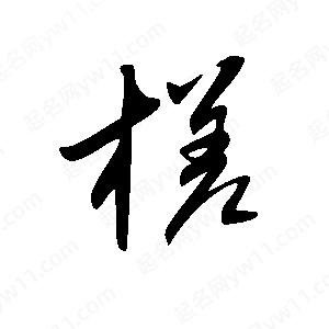 王世刚写的草字槎