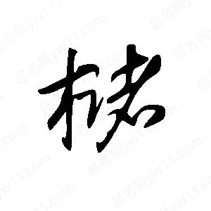 王世刚写的草字槠