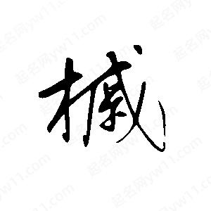 王世刚写的草字槭