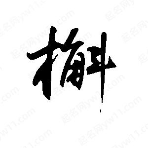 王世刚写的草字槲