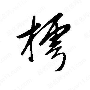 王世刚写的草字樗