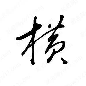 王世刚写的草字横